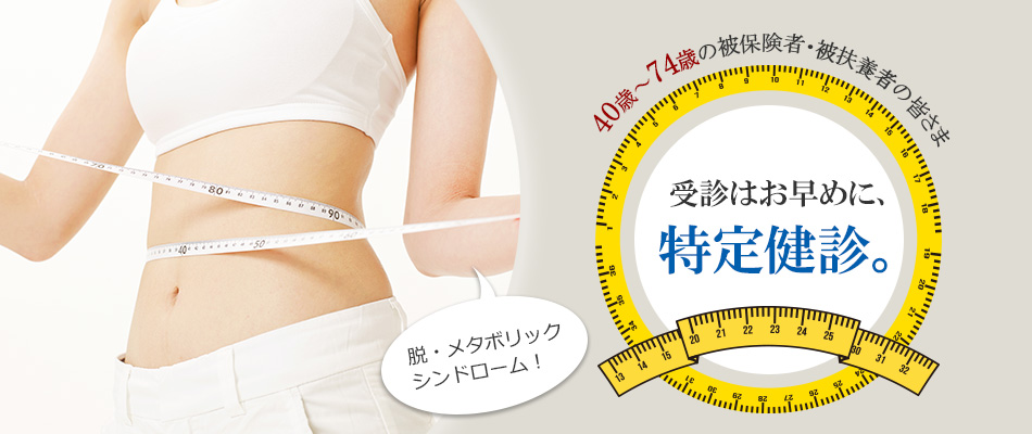受診はお早めに、 特定健診。